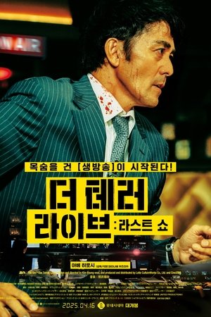 더 테러 라이브: 라스트 쇼