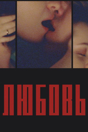 Любовь