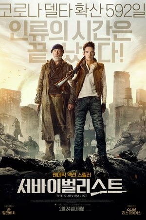 서바이벌리스트