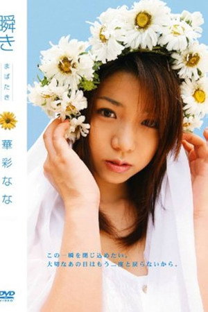 瞬き 華彩なな 瞬き 華彩なな