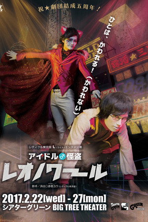 Idol ♂ Kaitou Leonoir