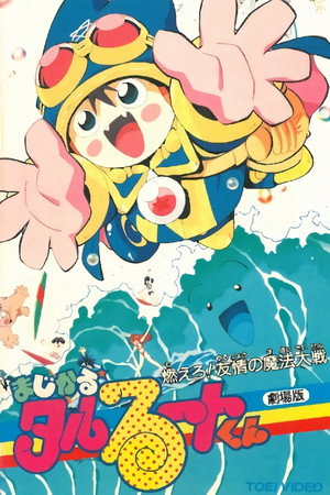 Magical★Taruruuto-kun: Moeru! Yuujou no Mahou Taisen poster