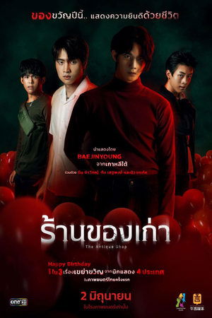 ร้านของเก่า