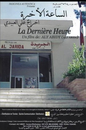 الساعة الأخيرة الساعة الأخيرة