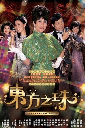 东方之珠