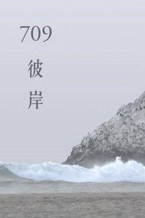 709彼岸 709彼岸