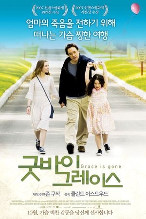 굿바이 그레이스
