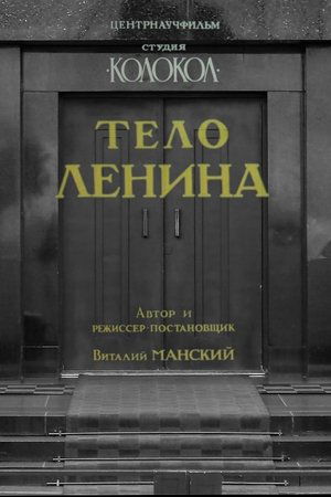 Тело Ленина