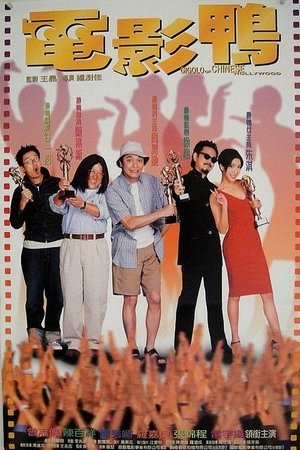 電影鴨