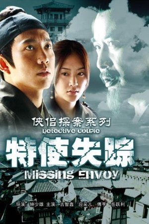 侠侣探案之特使失踪