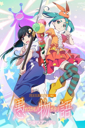 Orokamonogatari