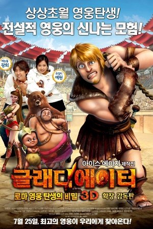 글래디에이터: 로마 영웅 탄생의 비밀