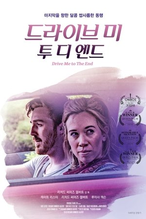 드라이브 미 투 디 엔드