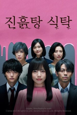 진흙탕 식탁