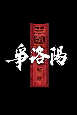 The Three Kingdoms: The Battle for Luoyang