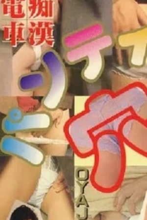 痴漢電車　快感！桃尻タッチ