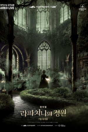 뮤지컬 라파치니의 정원