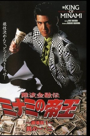 難波金融伝 ミナミの帝王 劇場版I 銭の一・二