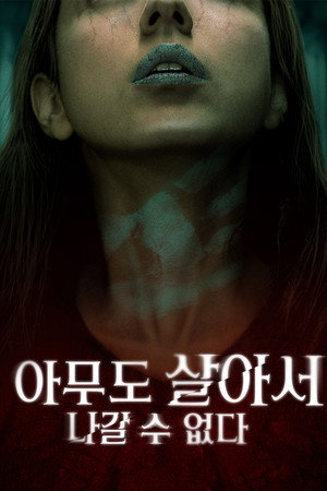 아무도 살아서 나갈 수 없다