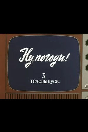 Ну, погоди! Телевыпуск 3