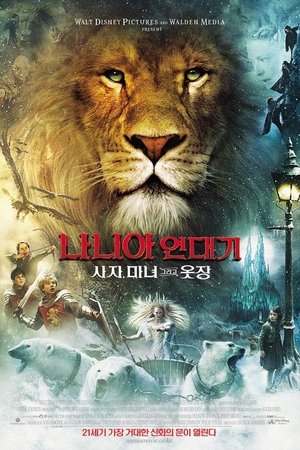 나니아 연대기: 사자, 마녀 그리고 옷장
