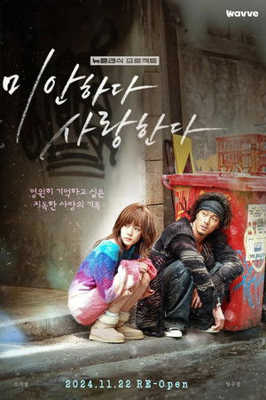 미안하다, 사랑한다 2024