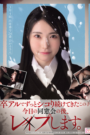 卒アルでずっとシコり続けてきたこの子を今日の同窓会の後、レ×プします。