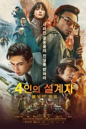 4인의 설계자: 불상의 비밀