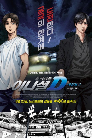 신극장판 이니셜 D 레전드 3: 몽현