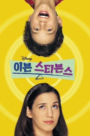 이븐 스티븐스