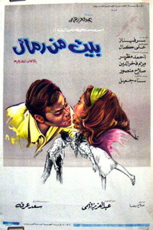 بيت من رمال بيت من رمال