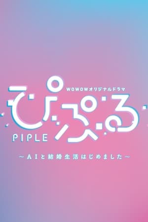 ぴぷる 〜AIと結婚生活はじめました〜