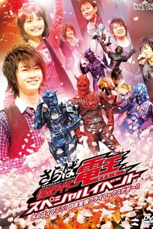 Saraba Kamen Rider Den-O: Special Event -Saraba Imagin! At Climax in the Entire Japan!!-