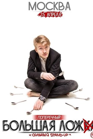 Danila Poperechny: Big Lie