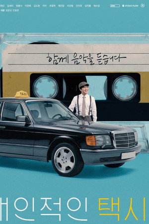 개인적인 택시