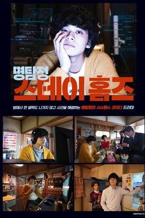 명탐정 스테이 홈즈