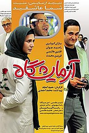 آزمایشگاه