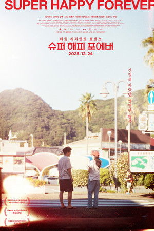 슈퍼 해피 포에버