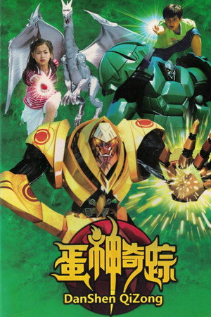蛋神奇踪