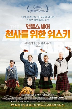 앤젤스 셰어: 천사를 위한 위스키