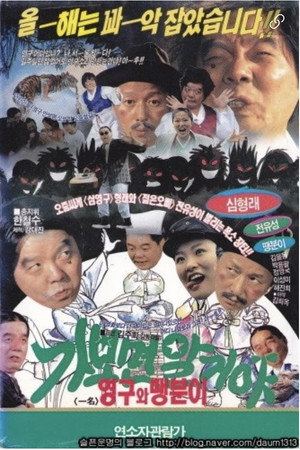 가보면 알거야 영구와 땡분이 가보면 알거야 영구와 땡분이
