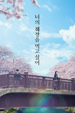 너의 췌장을 먹고 싶어