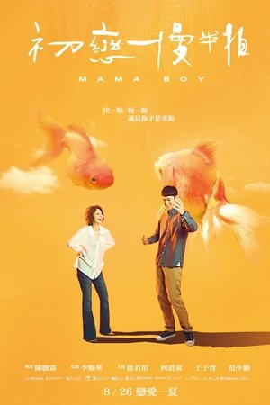 初戀慢半拍