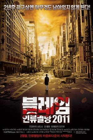 블레임: 인류멸망 2011