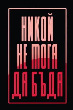 Никой не мога да бъда