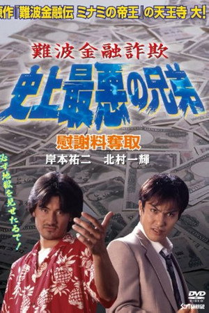 難波金融詐欺 史上最悪の兄弟 慰謝料奪取