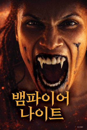 뱀파이어 나이트