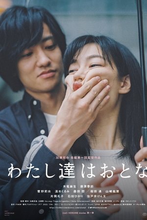 わたし達はおとな
