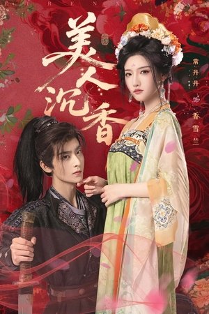 美人沉香