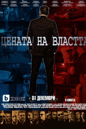 Цената на властта Цената на властта